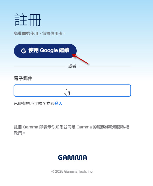 步驟 1:前往 Gamma並註冊 / 登入帳號(可使用 Google 帳號快速登入)。2 步驟 1:前往 Gamma並註冊 / 登入帳號(可使用 Google 帳號快速登入)。2